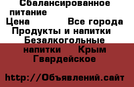 Сбалансированное питание Nrg international  › Цена ­ 1 800 - Все города Продукты и напитки » Безалкогольные напитки   . Крым,Гвардейское